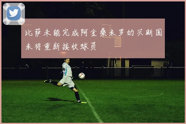 比萨未能完成阿金桑米罗的买断国米将重新接收球员