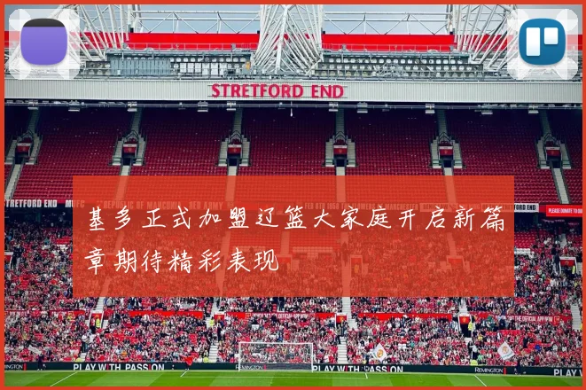 基多正式加盟辽篮大家庭开启新篇章期待精彩表现