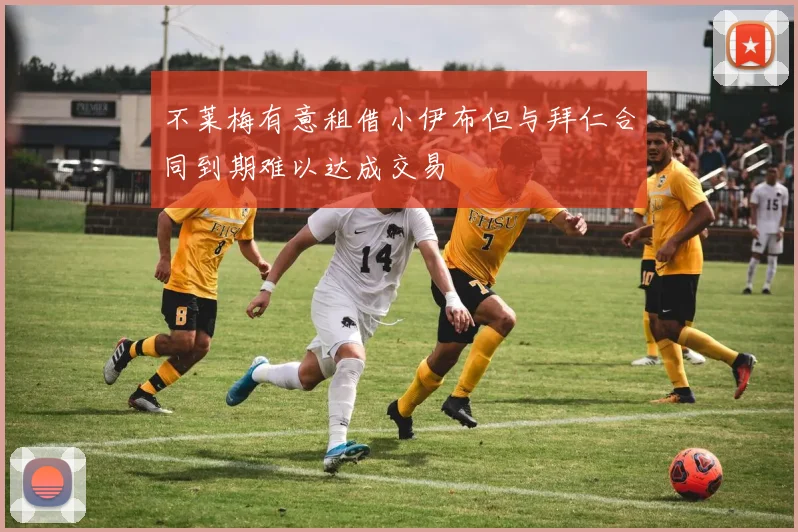 不莱梅有意租借小伊布但与拜仁合同到期难以达成交易