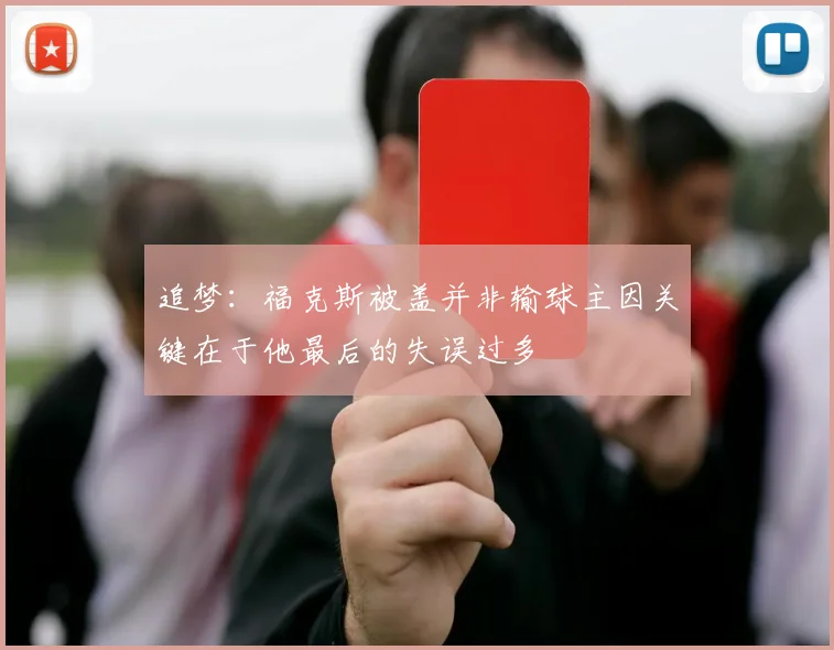 追梦：福克斯被盖并非输球主因关键在于他最后的失误过多