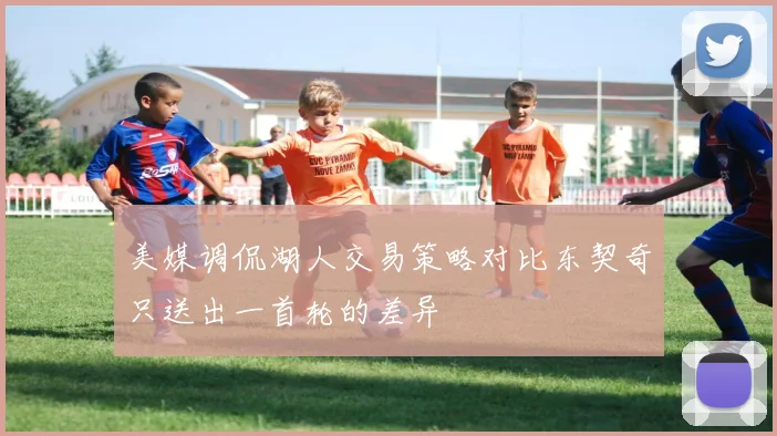 美媒调侃湖人交易策略对比东契奇只送出一首轮的差异